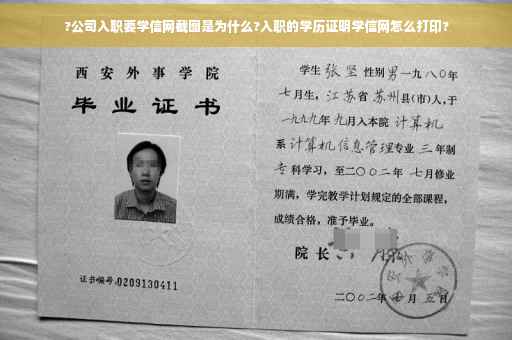 ?公司入职要学信网截图是为什么?入职的学历证明学信网怎么打印? ?公司入职要学信网截图是为什么?入职的学历证明学信网怎么打印?