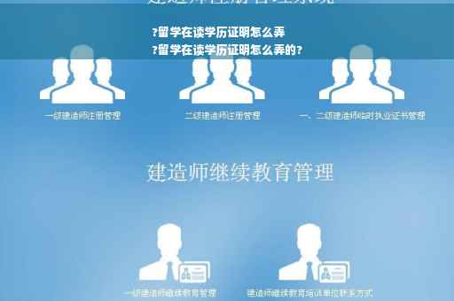 ?留学在读学历证明怎么弄
?留学在读学历证明怎么弄的?