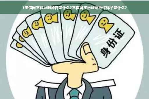 ?学信网学籍证明原件是什么?学信网学历证明原件样子是什么?