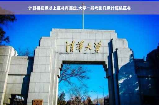 计算机初级以上证书有哪些,大学一般考到几级计算机证书