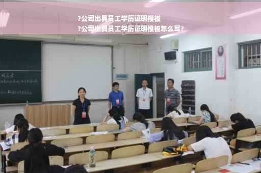 ?公司出具员工学历证明模板
?公司出具员工学历证明模板怎么写?