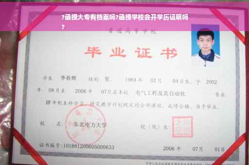 ?函授大专有档案吗?函授学校会开学历证明吗
?
