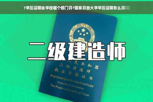 ?学历证明由学校哪个部门开?国家开放大学学历证明怎么开⚡️