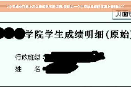?中专毕业在网上怎么查询到学历证明?我想办一个中专毕业证能在网上查到的⚡️