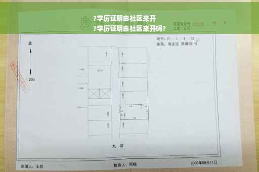 ?学历证明由社区来开
?学历证明由社区来开吗?