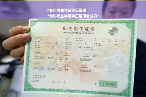 ?专科考生学籍学历证明
?专科考生学籍学历证明怎么开?