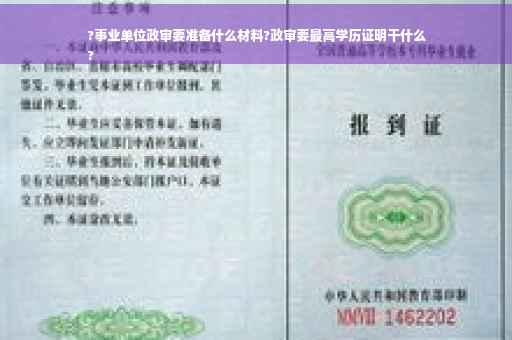 ?事业单位政审要准备什么材料?政审要最高学历证明干什么
?