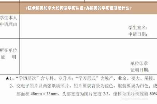 ?技术移民加拿大如何做学历认证?办移民的学历证明是什么?