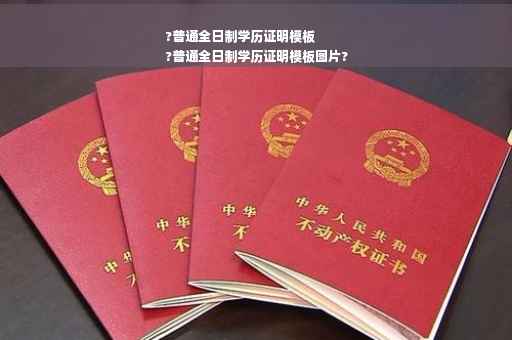?普通全日制学历证明模板
?普通全日制学历证明模板图片? ?普通全日制学历证明模板
?普通全日制学历证明模板图片?