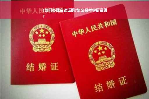 ?如何办理在读证明?怎么报考学历证明
?