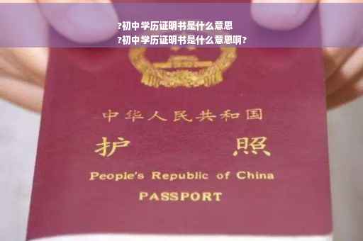 ?初中学历证明书是什么意思
?初中学历证明书是什么意思啊?