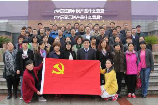 ?学历证明中脱产是什么意思
?学历显示脱产是什么意思?