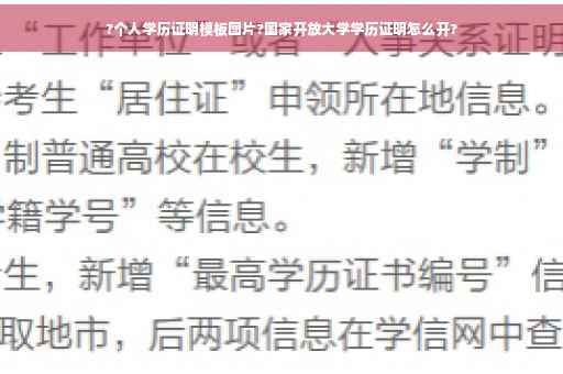 ?个人学历证明模板图片?国家开放大学学历证明怎么开?