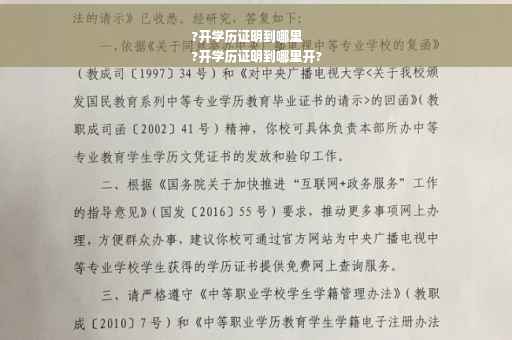 ?开学历证明到哪里
?开学历证明到哪里开?