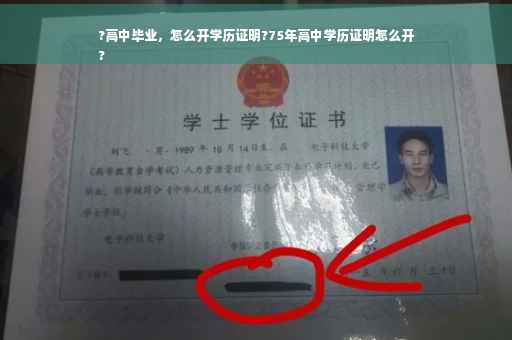 ?高中毕业，怎么开学历证明?75年高中学历证明怎么开
?