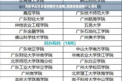 高技学历毕业证书图片大全集,高技毕业证有什么用处