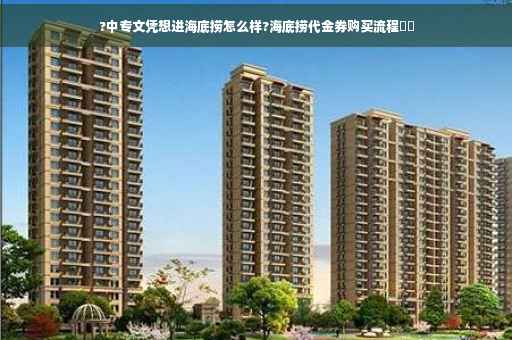 ?中专文凭想进海底捞怎么样?海底捞代金券购买流程⚡️