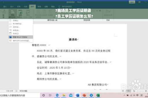 ?商场员工学历证明函
?员工学历证明怎么写?