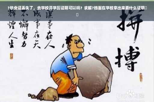 ?毕业证丢失了，去学校开学历证明可以吗？求解?档案在学校拿出来要什么证明⚡️