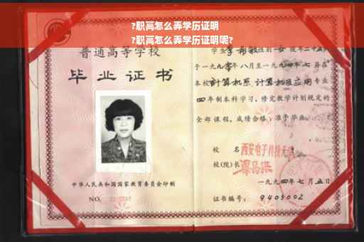 ?职高怎么弄学历证明
?职高怎么弄学历证明呢?