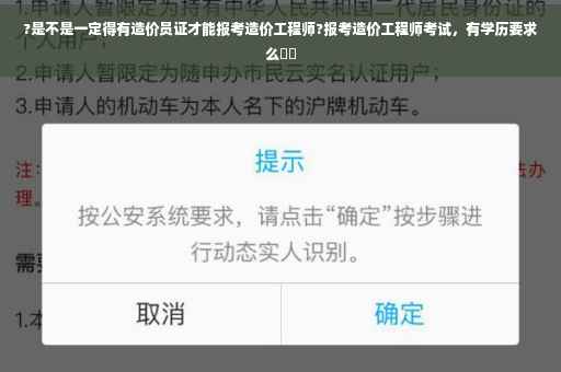?是不是一定得有造价员证才能报考造价工程师?报考造价工程师考试，有学历要求么⚡️