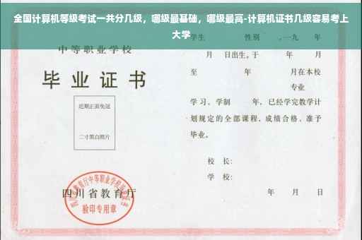 全国计算机等级考试一共分几级，哪级最基础，哪级最高-计算机证书几级容易考上大学