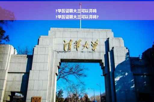 ?学历证明大三可以开吗
?学历证明大三可以开吗?