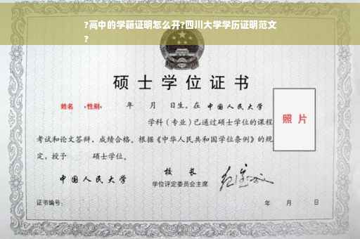 ?高中的学籍证明怎么开?四川大学学历证明范文
? ?高中的学籍证明怎么开?四川大学学历证明范文
?