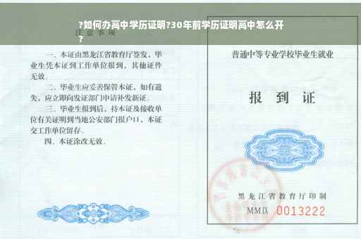 ?如何办高中学历证明?30年前学历证明高中怎么开
?