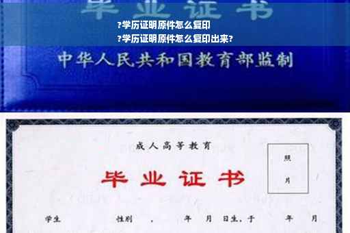 ?学历证明原件怎么复印
?学历证明原件怎么复印出来?