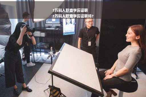 ?万科入职查学历证明
?万科入职查学历证明吗?