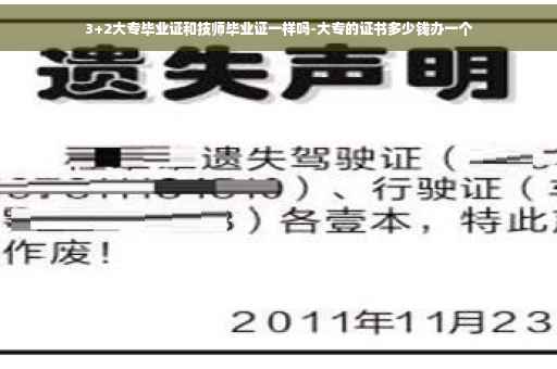 3+2大专毕业证和技师毕业证一样吗-大专的证书多少钱办一个