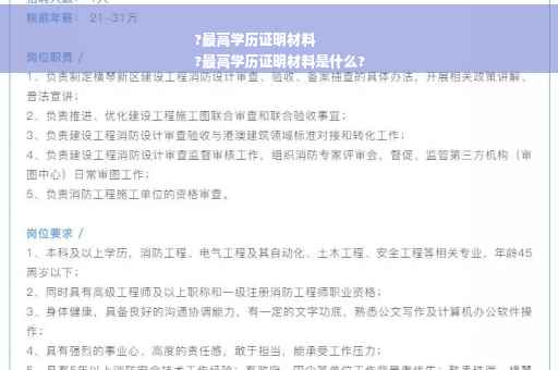 ?最高学历证明材料
?最高学历证明材料是什么?