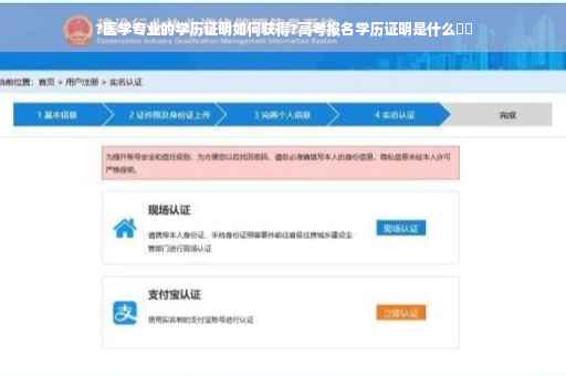 ?医学专业的学历证明如何获得?高考报名学历证明是什么⚡️ ?医学专业的学历证明如何获得?高考报名学历证明是什么⚡️