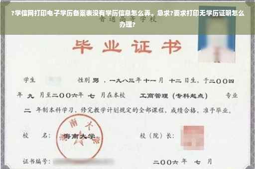 ?学信网打印电子学历备案表没有学历信息怎么弄。急求?要求打印无学历证明怎么办理?