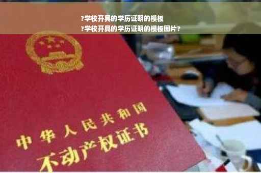?学校开具的学历证明的模板
?学校开具的学历证明的模板图片?