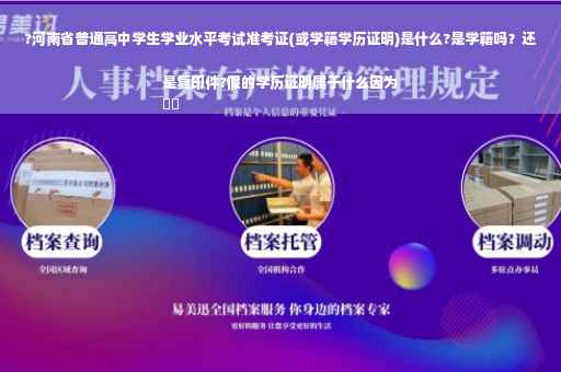 ?河南省普通高中学生学业水平考试准考证(或学籍学历证明)是什么?是学籍吗？还是复印件?假的学历证明属于什么因为
⚡️