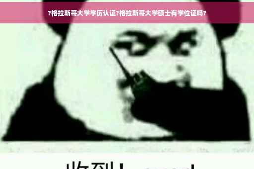 ?格拉斯哥大学学历认证?格拉斯哥大学硕士有学位证吗?