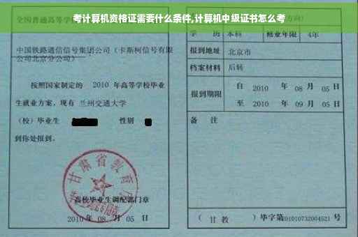 考计算机资格证需要什么条件,计算机中级证书怎么考