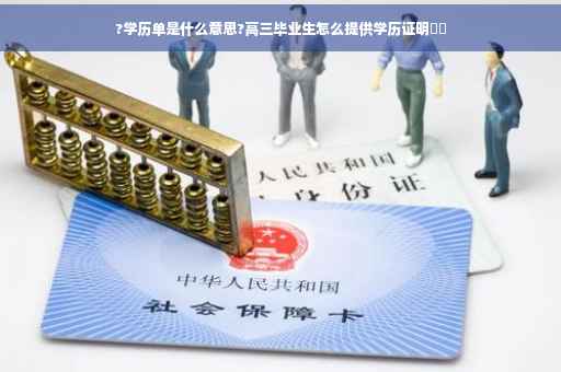 ?学历单是什么意思?高三毕业生怎么提供学历证明⚡️