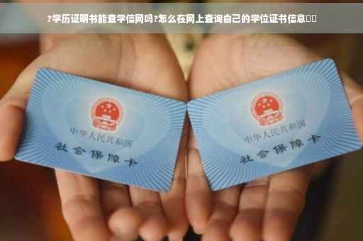 ?学历证明书能查学信网吗?怎么在网上查询自己的学位证书信息⚡️