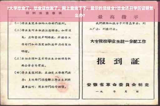 ?大学毕业了，毕业证也发了。网上查询了下，显示的是结业?毕业还开学历证明怎么办?