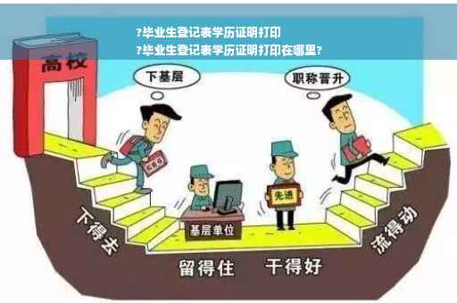 ?毕业生登记表学历证明打印
?毕业生登记表学历证明打印在哪里?
