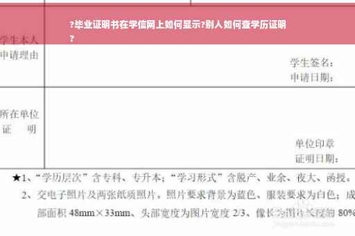 ?毕业证明书在学信网上如何显示?别人如何查学历证明
?