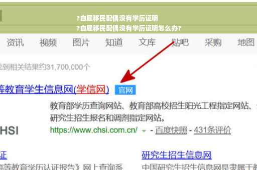 ?自雇移民配偶没有学历证明
?自雇移民配偶没有学历证明怎么办?