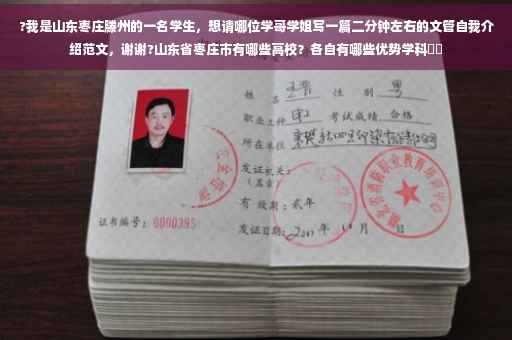 ?我是山东枣庄滕州的一名学生，想请哪位学哥学姐写一篇二分钟左右的文管自我介绍范文，谢谢?山东省枣庄市有哪些高校？各自有哪些优势学科⚡️