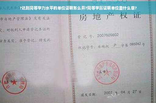 ?达到同等学力水平的单位证明怎么开?同等学历证明单位盖什么章?