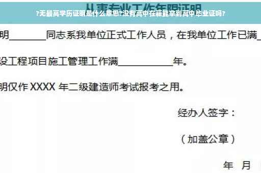 ?无最高学历证明是什么意思?没有高中在籍能拿到高中毕业证吗?