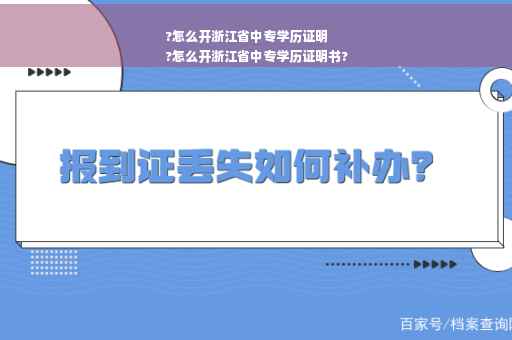 ?怎么开浙江省中专学历证明
?怎么开浙江省中专学历证明书?