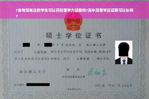 ?会考没有过的学生可以开同等学力证明吗?高中同等学历证明可以补吗
?